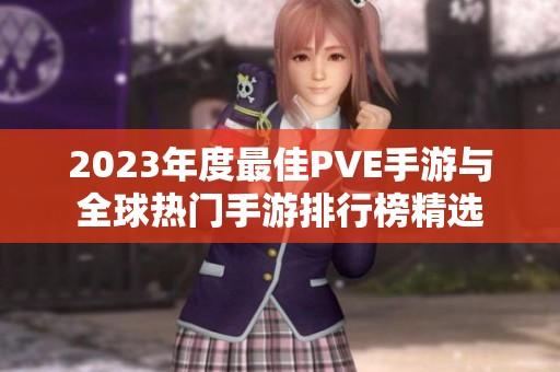 2023年度最佳PVE手游与全球热门手游排行榜精选