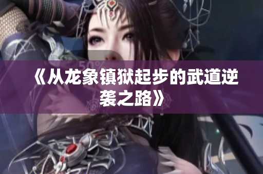 《从龙象镇狱起步的武道逆袭之路》