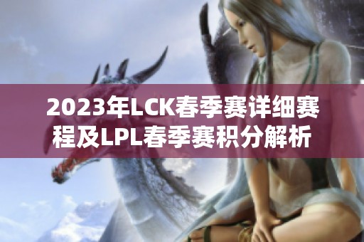 2023年LCK春季赛详细赛程及LPL春季赛积分解析