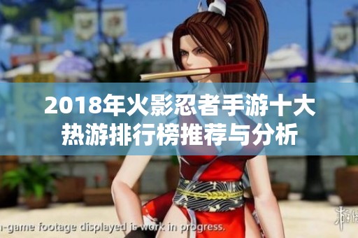 2018年火影忍者手游十大热游排行榜推荐与分析