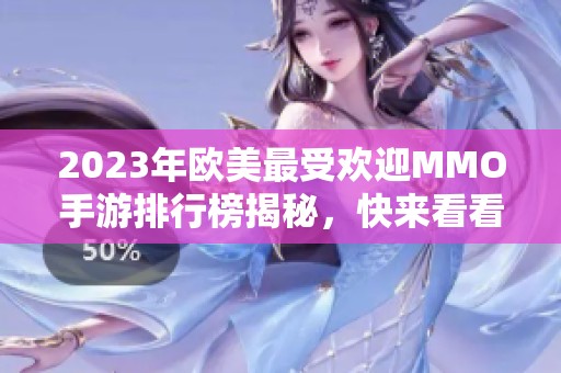 2023年欧美最受欢迎MMO手游排行榜揭秘，快来看看吧