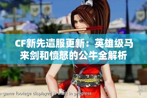 CF新先遣服更新：英雄级马来剑和愤怒的公牛全解析
