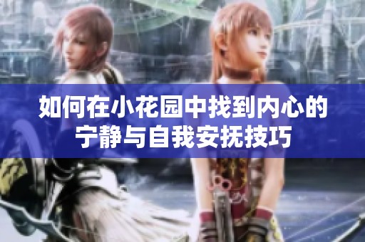 如何在小花园中找到内心的宁静与自我安抚技巧