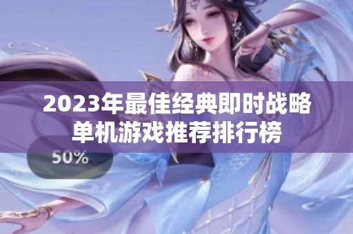2023年最佳经典即时战略单机游戏推荐排行榜