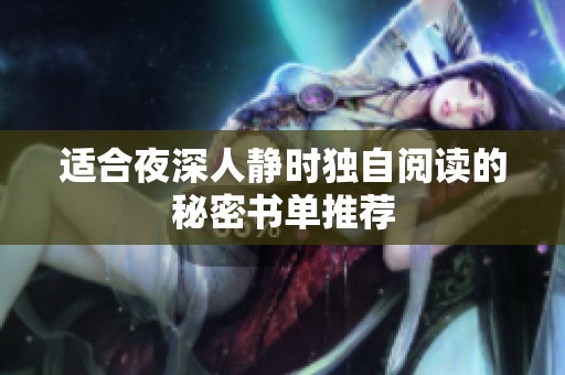 适合夜深人静时独自阅读的秘密书单推荐