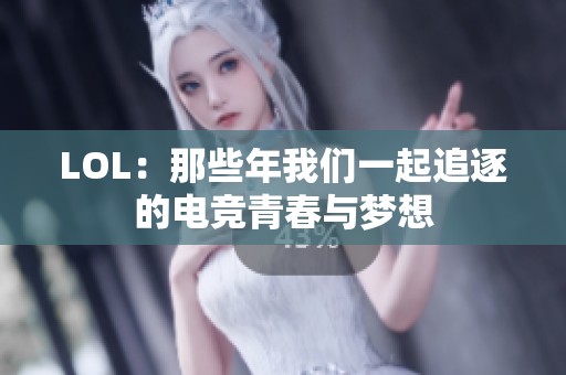 LOL：那些年我们一起追逐的电竞青春与梦想
