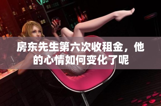 房东先生第六次收租金，他的心情如何变化了呢