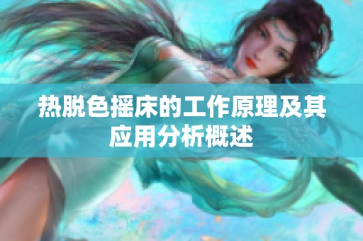 热脱色摇床的工作原理及其应用分析概述