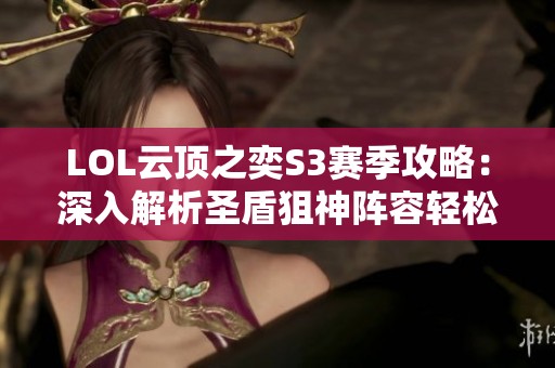 LOL云顶之奕S3赛季攻略：深入解析圣盾狙神阵容轻松上分技巧