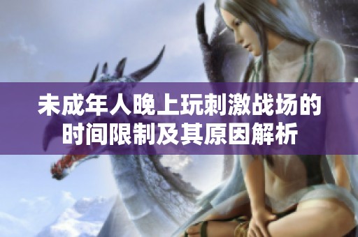 未成年人晚上玩刺激战场的时间限制及其原因解析