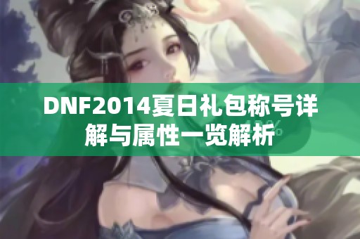 DNF2014夏日礼包称号详解与属性一览解析