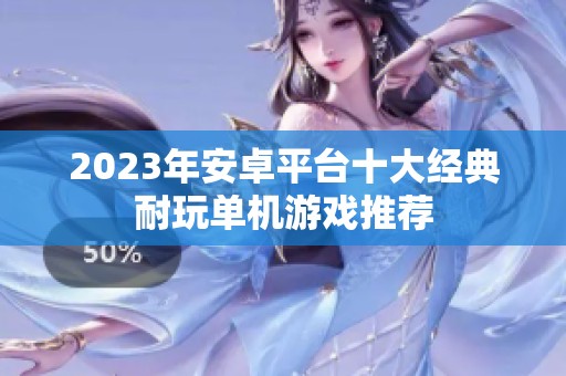 2023年安卓平台十大经典耐玩单机游戏推荐