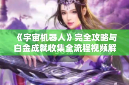 《宇宙机器人》完全攻略与白金成就收集全流程视频解析