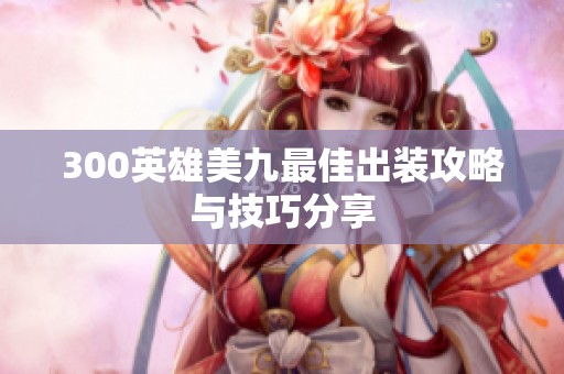 300英雄美九最佳出装攻略与技巧分享