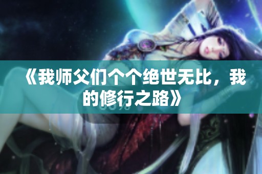 《我师父们个个绝世无比，我的修行之路》