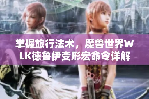 掌握旅行法术，魔兽世界WLK德鲁伊变形宏命令详解