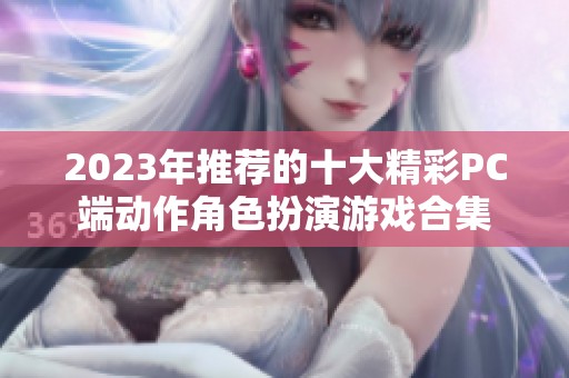 2023年推荐的十大精彩PC端动作角色扮演游戏合集
