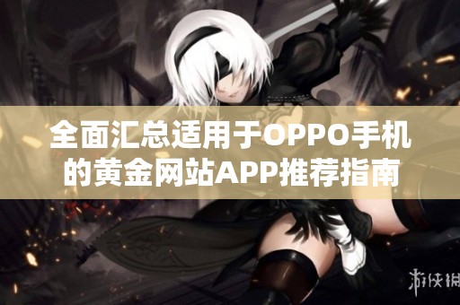 全面汇总适用于OPPO手机的黄金网站APP推荐指南