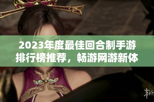 2023年度最佳回合制手游排行榜推荐，畅游网游新体验