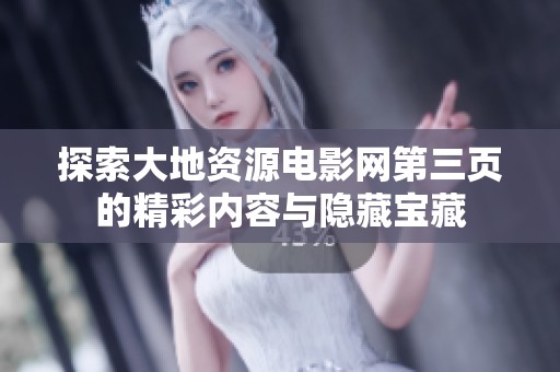 探索大地资源电影网第三页的精彩内容与隐藏宝藏