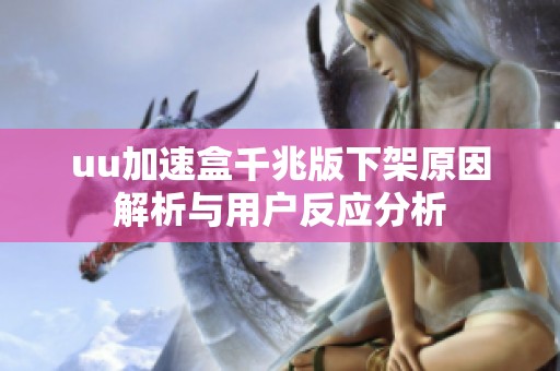 uu加速盒千兆版下架原因解析与用户反应分析