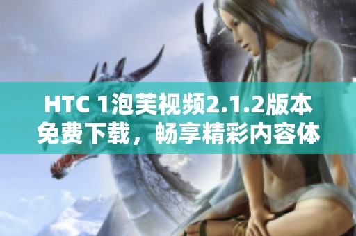 HTC 1泡芙视频2.1.2版本免费下载，畅享精彩内容体验