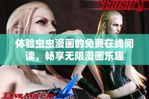 体验虫虫漫画的免费在线阅读，畅享无限漫画乐趣