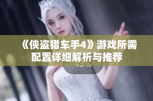 《侠盗猎车手4》游戏所需配置详细解析与推荐