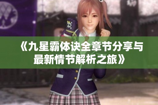 《九星霸体诀全章节分享与最新情节解析之旅》