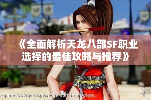 《全面解析天龙八部SF职业选择的最佳攻略与推荐》