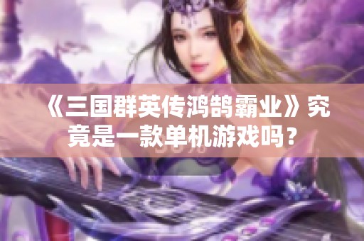《三国群英传鸿鹄霸业》究竟是一款单机游戏吗？
