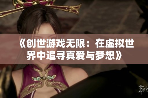 《创世游戏无限：在虚拟世界中追寻真爱与梦想》