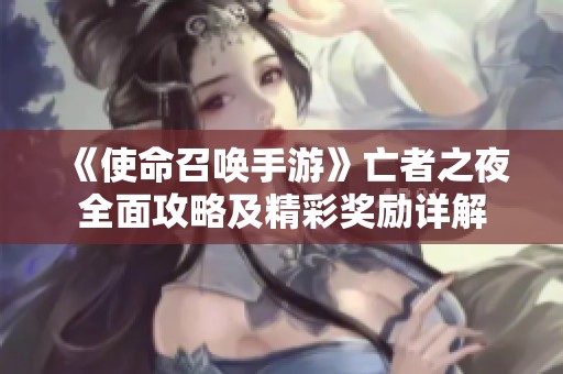 《使命召唤手游》亡者之夜全面攻略及精彩奖励详解