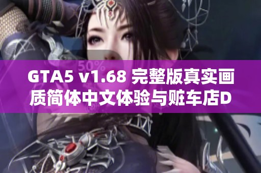 GTA5 v1.68 完整版真实画质简体中文体验与赃车店DLC介绍