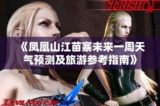 《凤凰山江苗寨未来一周天气预测及旅游参考指南》