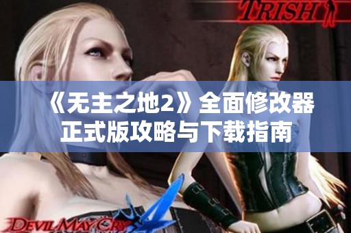 《无主之地2》全面修改器正式版攻略与下载指南