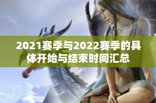 2021赛季与2022赛季的具体开始与结束时间汇总