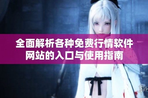 全面解析各种免费行情软件网站的入口与使用指南
