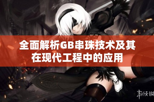 全面解析GB串珠技术及其在现代工程中的应用
