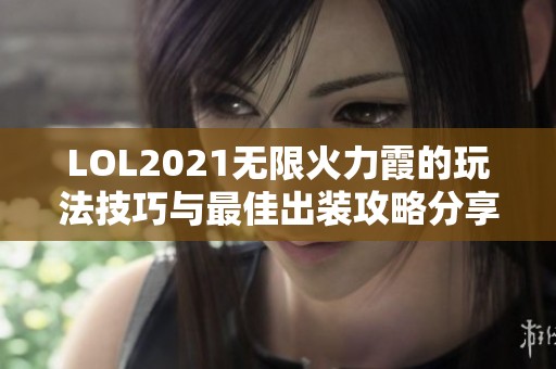 LOL2021无限火力霞的玩法技巧与最佳出装攻略分享