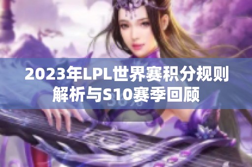 2023年LPL世界赛积分规则解析与S10赛季回顾