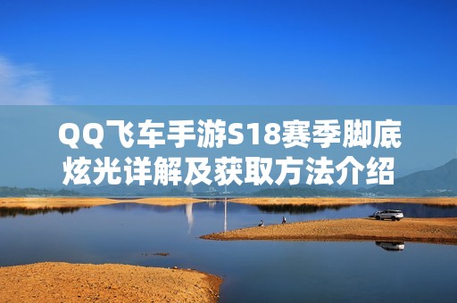 QQ飞车手游S18赛季脚底炫光详解及获取方法介绍