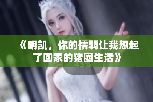《明凯，你的懦弱让我想起了回家的猪圈生活》