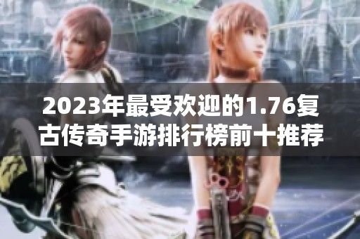 2023年最受欢迎的1.76复古传奇手游排行榜前十推荐