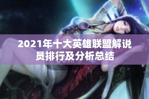 2021年十大英雄联盟解说员排行及分析总结