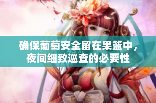 确保葡萄安全留在果篮中，夜间细致巡查的必要性