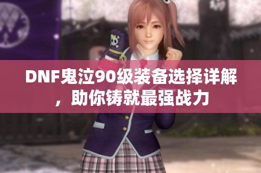 DNF鬼泣90级装备选择详解，助你铸就最强战力
