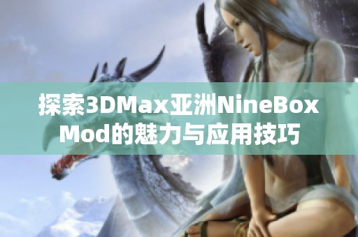 探索3DMax亚洲NineBoxMod的魅力与应用技巧