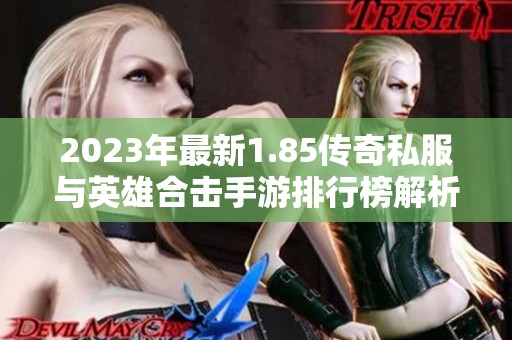 2023年最新1.85传奇私服与英雄合击手游排行榜解析