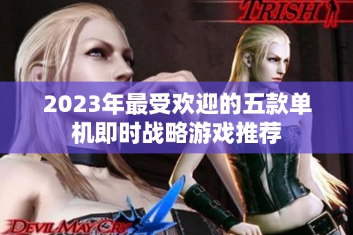 2023年最受欢迎的五款单机即时战略游戏推荐